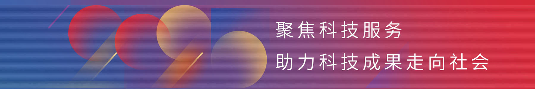 以“科技產品市場化、科技成果科普化”為核心抓手，同步探索“兩化”工作的相互影響促進，創建融合共生的新模式。